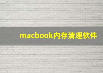 macbook内存清理软件