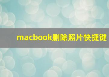 macbook删除照片快捷键