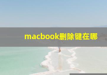 macbook删除键在哪