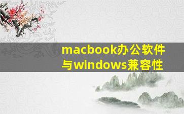 macbook办公软件与windows兼容性