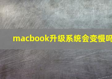 macbook升级系统会变慢吗