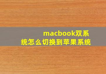 macbook双系统怎么切换到苹果系统