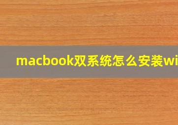 macbook双系统怎么安装win10