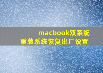 macbook双系统重装系统恢复出厂设置