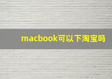 macbook可以下淘宝吗