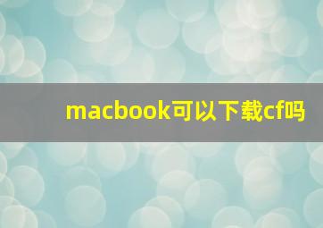 macbook可以下载cf吗