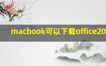 macbook可以下载office2010吗