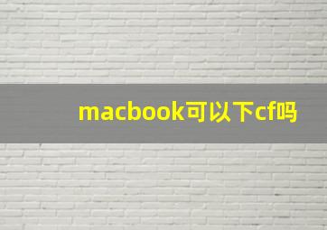 macbook可以下cf吗