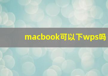 macbook可以下wps吗