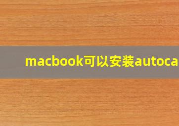 macbook可以安装autocad吗