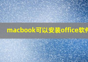 macbook可以安装office软件吗