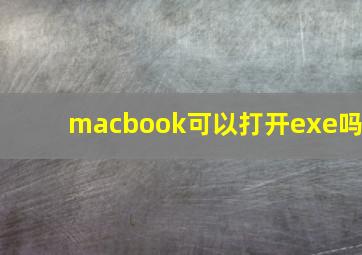 macbook可以打开exe吗