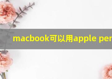 macbook可以用apple pencil吗