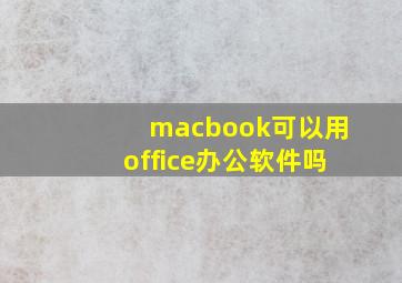 macbook可以用office办公软件吗