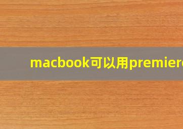 macbook可以用premiere吗