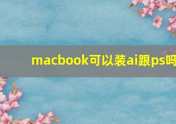 macbook可以装ai跟ps吗