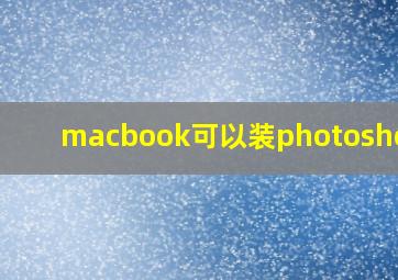 macbook可以装photoshop吗