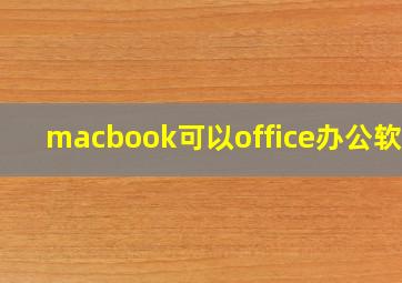 macbook可以office办公软件