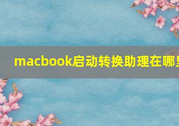 macbook启动转换助理在哪里