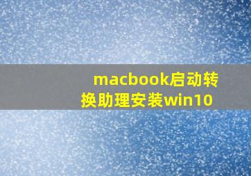 macbook启动转换助理安装win10