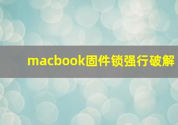 macbook固件锁强行破解