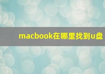 macbook在哪里找到u盘