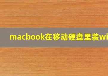 macbook在移动硬盘里装win10