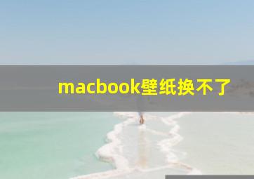 macbook壁纸换不了