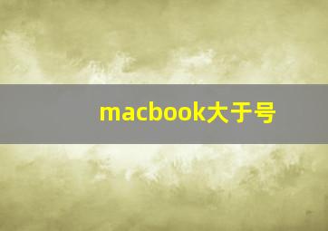 macbook大于号