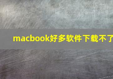 macbook好多软件下载不了