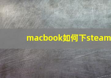 macbook如何下steam