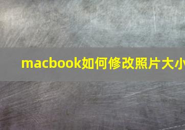 macbook如何修改照片大小