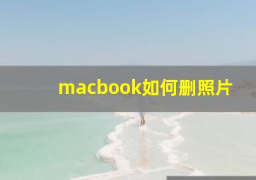 macbook如何删照片