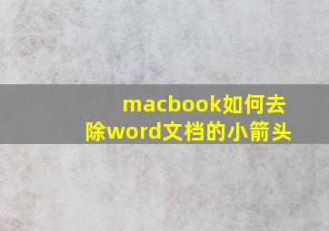 macbook如何去除word文档的小箭头