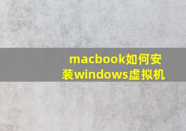 macbook如何安装windows虚拟机