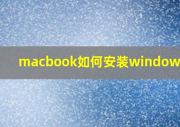 macbook如何安装windows软件