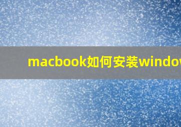 macbook如何安装windows11