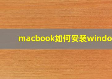 macbook如何安装windows7