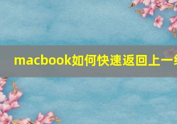 macbook如何快速返回上一级