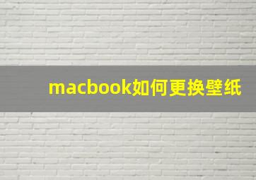 macbook如何更换壁纸