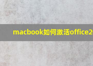 macbook如何激活office2019