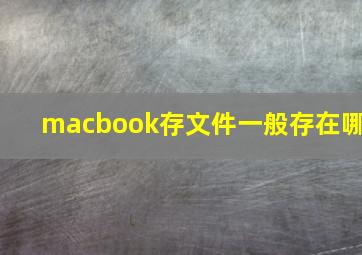 macbook存文件一般存在哪