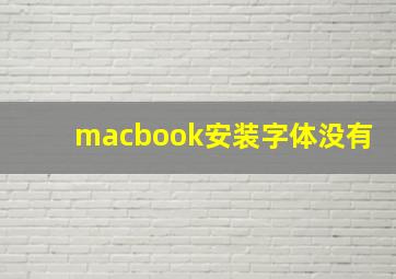 macbook安装字体没有