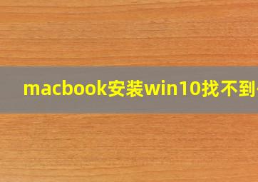 macbook安装win10找不到硬盘