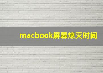 macbook屏幕熄灭时间