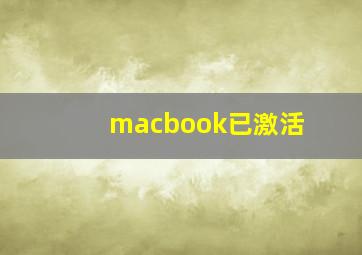 macbook已激活