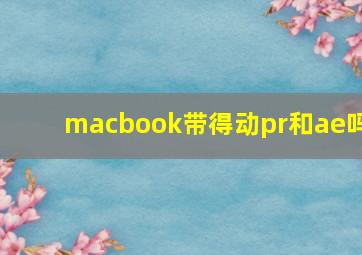 macbook带得动pr和ae吗