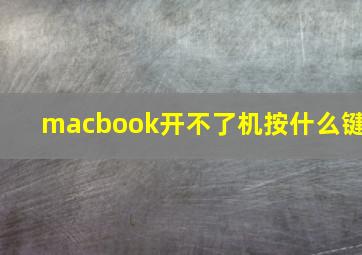 macbook开不了机按什么键