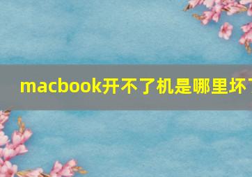 macbook开不了机是哪里坏了