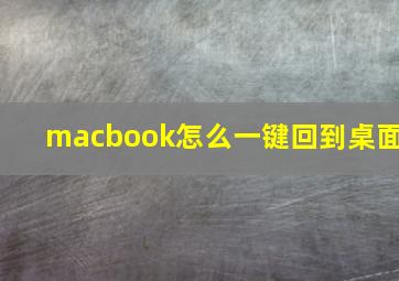 macbook怎么一键回到桌面